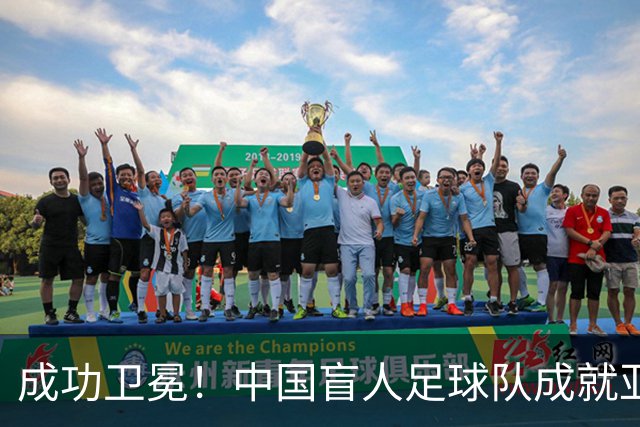 成功卫冕！中国盲人足球队成就亚残运会“三冠王”