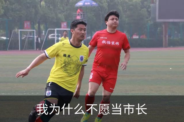 我为什么不愿当市长