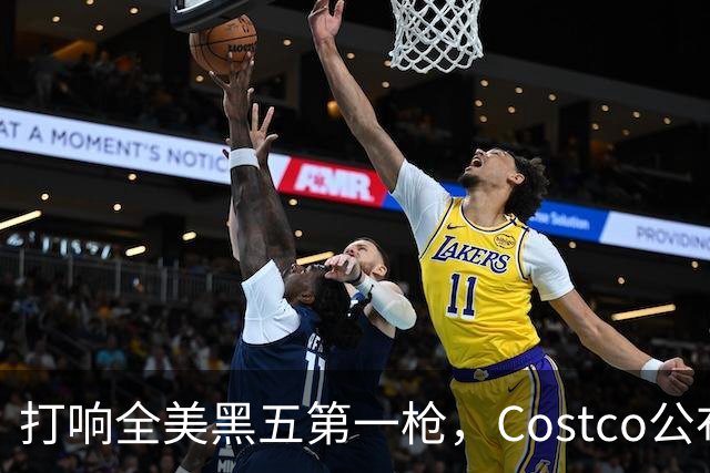 打响全美黑五第一枪，Costco公布感恩节29页优惠活动，网友感叹：今年能买的真多！