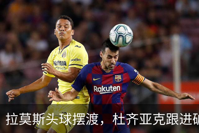 拉莫斯头球摆渡，杜齐亚克跟进破门，国安1-1扳平全北现代