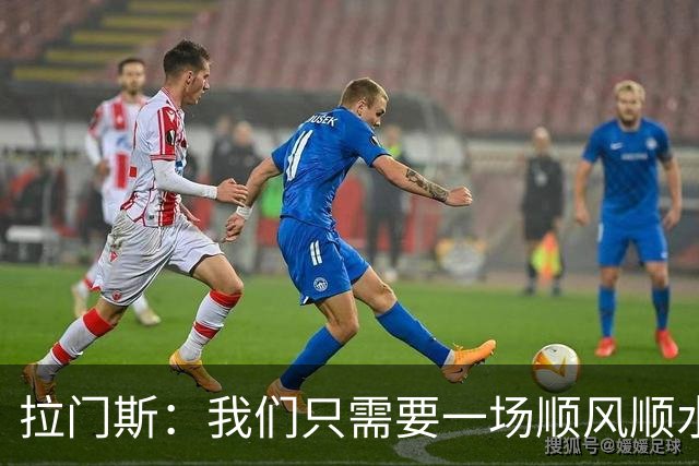 拉门斯：我们只需要一场顺风顺水的比赛，就能彻底扭转局面