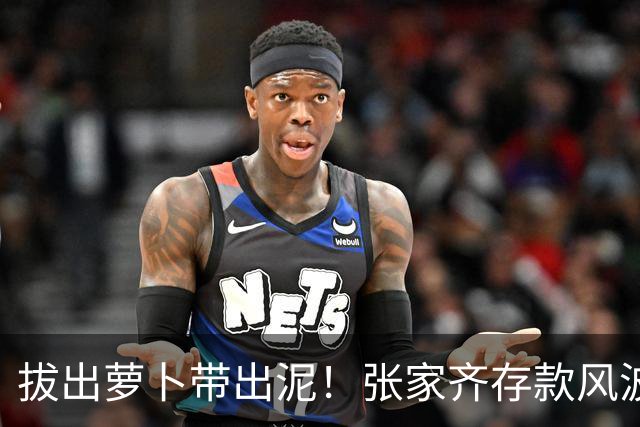 拔出萝卜带出泥！张家齐存款风波发酵，律师发声，母亲或涉嫌违法