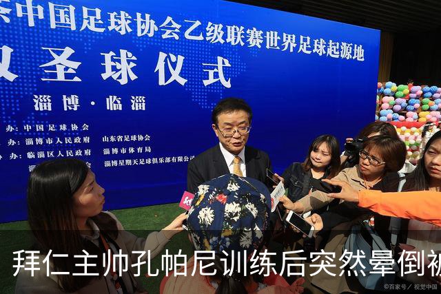 拜仁主帅孔帕尼训练后突然晕倒被紧急送医 目前留院观察