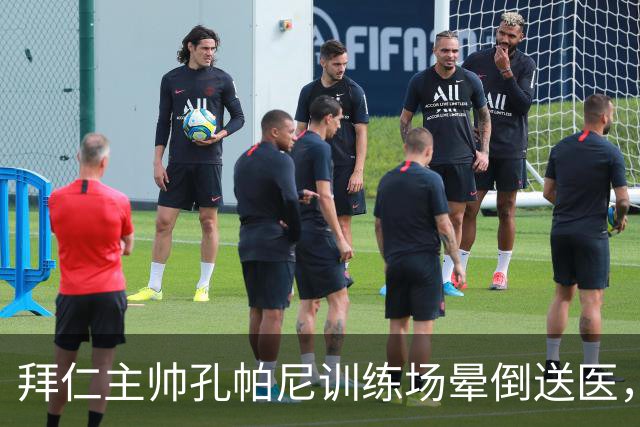 拜仁主帅孔帕尼训练场晕倒送医，此前因病毒感染缺席发布会