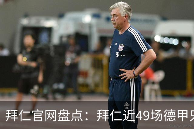 拜仁官网盘点：拜仁近49场德甲只输1场 联赛对弗赖堡连续20场不败