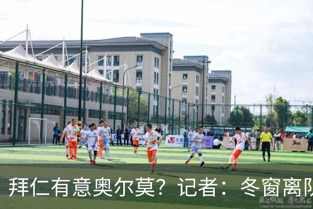 拜仁有意奥尔莫？记者：冬窗离队已被排除，他在巴萨很开心