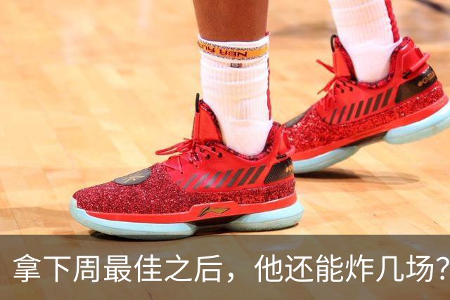 拿下周最佳之后，他还能炸几场？