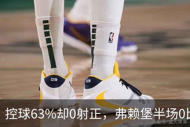 控球63%却0射正，弗赖堡半场0比2落后拜仁
