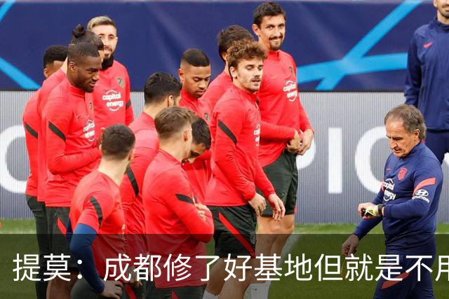 提莫：成都修了好基地但就是不用，这种事在荷兰不会发生