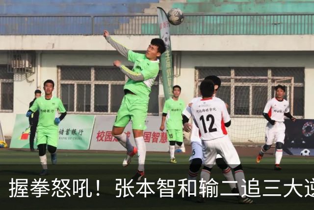 握拳怒吼！张本智和输二追三大逆转 将战温瑞博 用中文回应不提夺冠