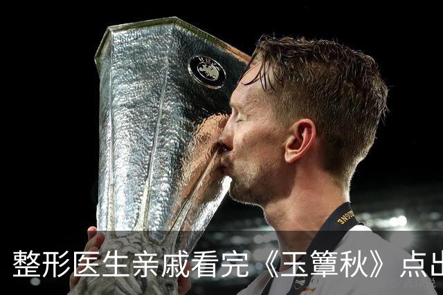 整形医生亲戚看完《玉簟秋》点出徐若晗短板：底子挺好，一做表情嘴部问题很拉垮