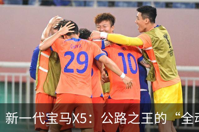新一代宝马X5：公路之王的“全动力重构”，实力大增