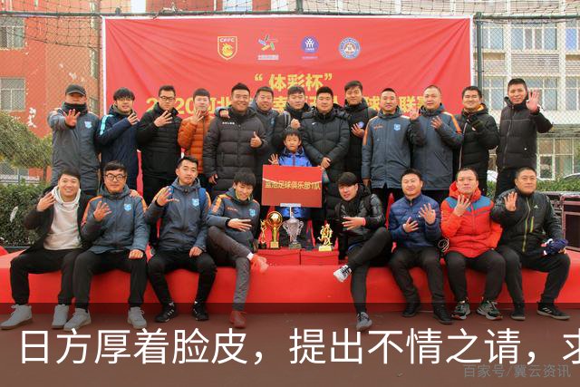 日方厚着脸皮，提出不情之请，求中方敞开大门给高市早苗一次机会
