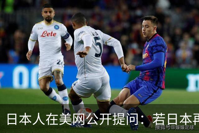 日本人在美网公开提问：若日本再侵略中国，中国人会怕吗？