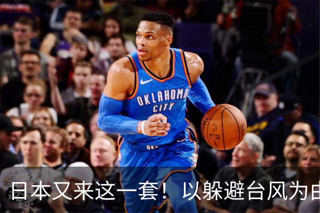 日本又来这一套！以躲避台风为由，8艘巡视船闯入台海