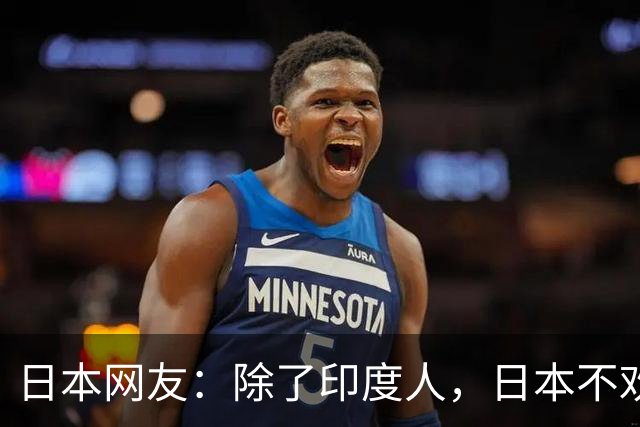 日本网友：除了印度人，日本不欢迎任何外国人！国内网友都乐疯了，评论区太精彩