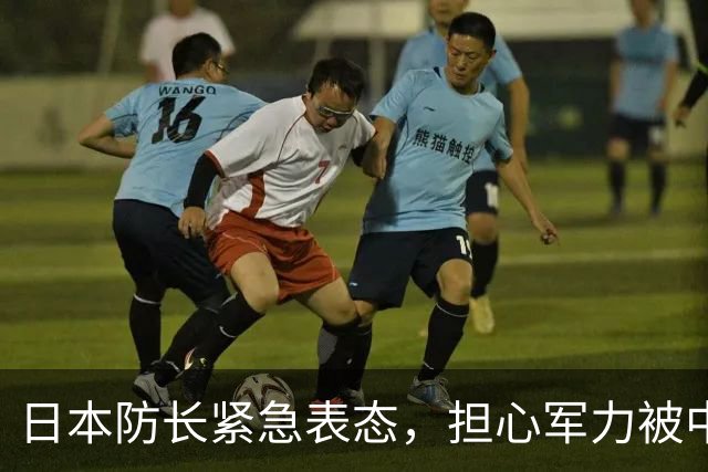 日本防长紧急表态，担心军力被中国赶超，三份扩军文件将重修