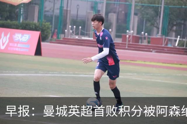 早报：曼城英超首败积分被阿森纳追平 热刺2-0完胜十人切尔西