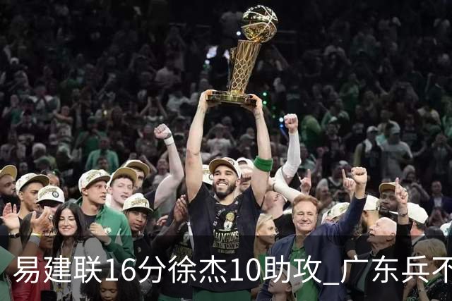 易建联16分徐杰10助攻 广东兵不血刃胜福建