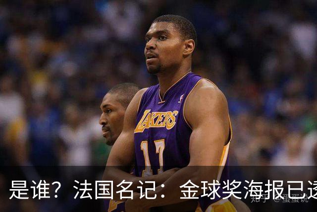 是谁？法国名记：金球奖海报已透露获奖者，需要破译密码难度很高