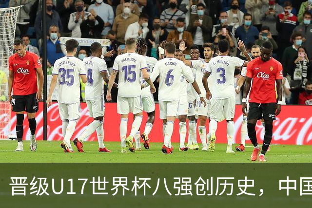 晋级U17世界杯八强创历史，中国U17女足相信相信的力量