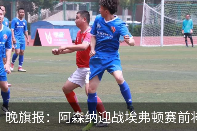 晚旗报：阿森纳迎战埃弗顿赛前将悼念终身主席弗赖尔