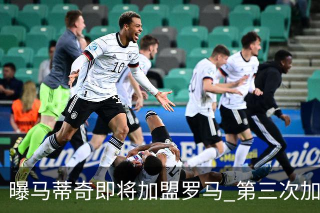 曝马蒂奇即将加盟罗马 第三次加入穆里尼奥麾下