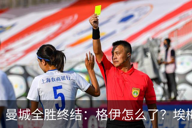 曼城全胜终结：格伊怎么了？埃梅里如何改变了杰克逊？