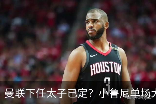 曼联下任太子已定？小鲁尼单场大四喜！其父炮轰一队球星不配效力红魔