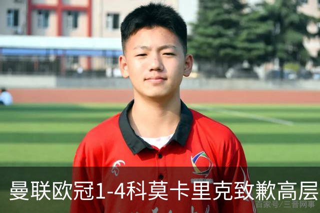曼联欧冠1-4科莫卡里克致歉高层失控利物浦主场不胜