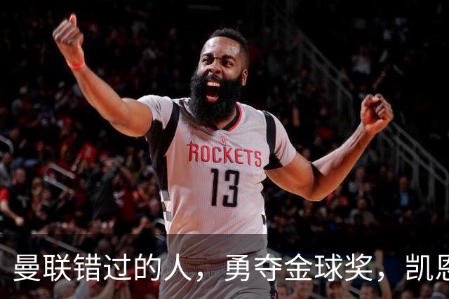 曼联错过的人，勇夺金球奖，凯恩错过的人，可能担任曼联主帅