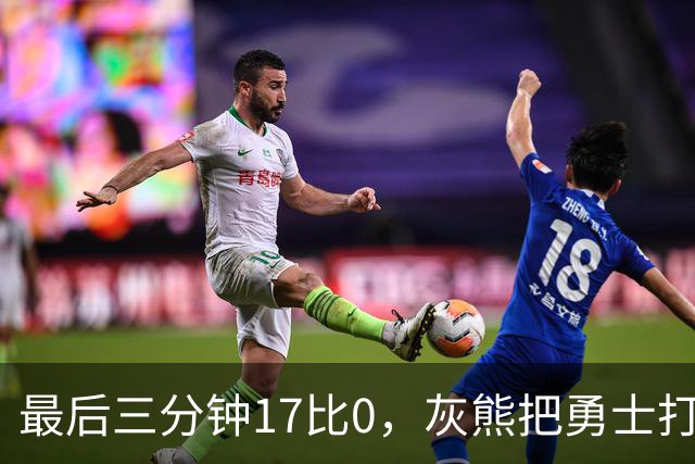 最后三分钟17比0，灰熊把勇士打成灰熊，库里率队争夺状元签？