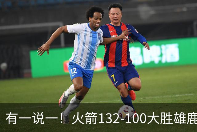 有一说一！火箭132-100大胜雄鹿，4人表现满分，5人及格