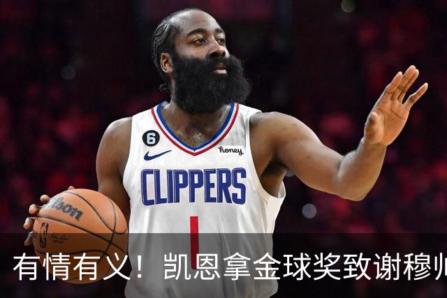 有情有义！凯恩拿金球奖致谢穆帅，亚马尔仅第三，他输在2个地方
