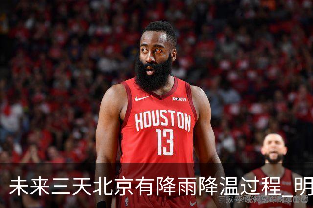 未来三天北京有降雨降温过程 明天最高气温或创立秋以来新低