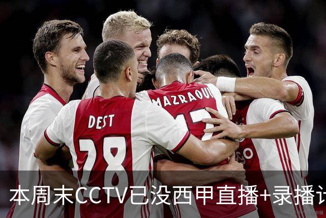 本周末CCTV已没西甲直播+录播计划！就算姆巴佩道歉！皇马道歉！