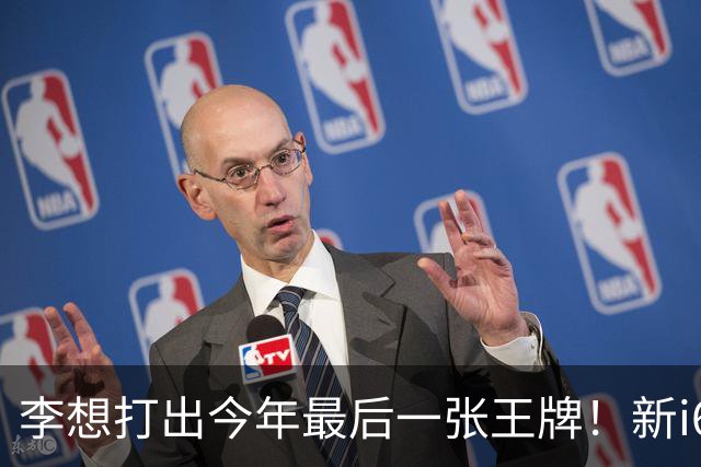 李想打出今年最后一张王牌！新i6限时23.98万开卖，APP都被挤崩了……