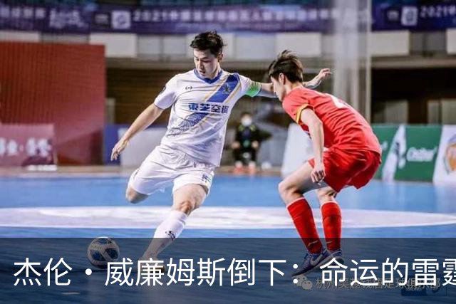 杰伦·威廉姆斯倒下：命运的雷霆？