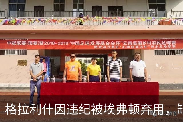 格拉利什因违纪被埃弗顿弃用，缺席联赛杯对纽卡