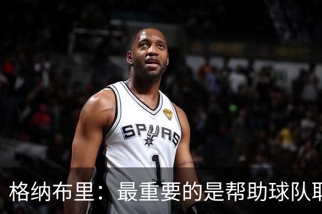 格纳布里：最重要的是帮助球队取胜；于帕的进球令人难以置信