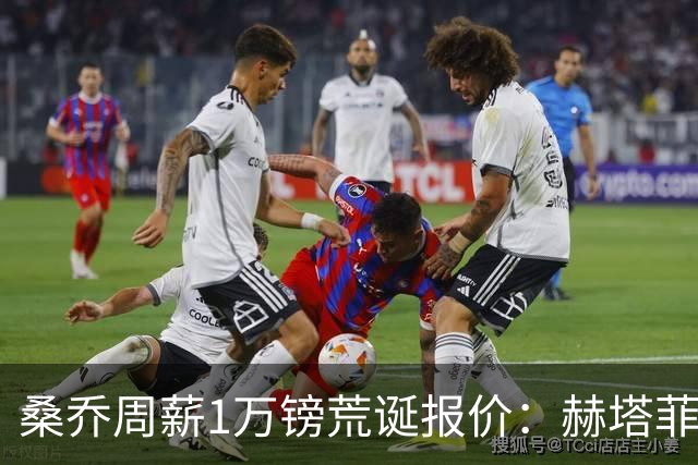 桑乔周薪1万镑荒诞报价：赫塔菲签约引争议