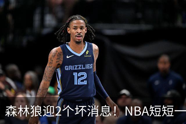 森林狼迎2个坏消息！NBA短短一周10人重伤，雷霆西部最倒霉的球队