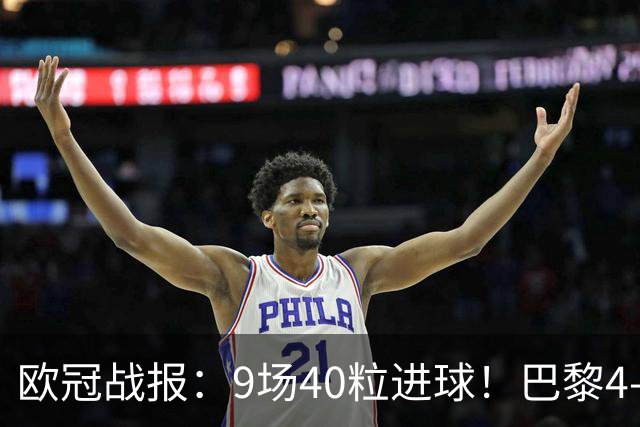 欧冠战报：9场40粒进球！巴黎4-2巴萨、利物浦4-3比利亚雷亚尔