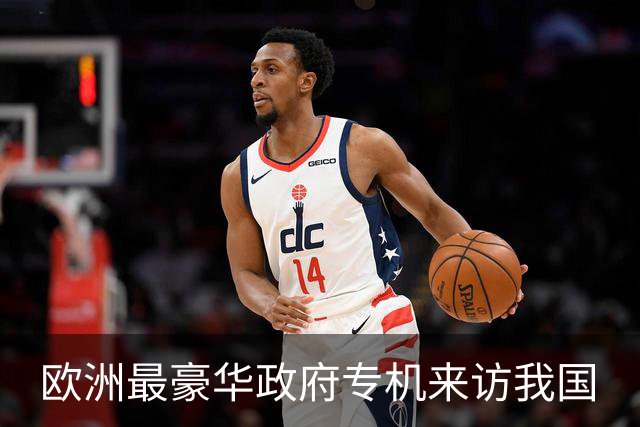 欧洲最豪华政府专机来访我国