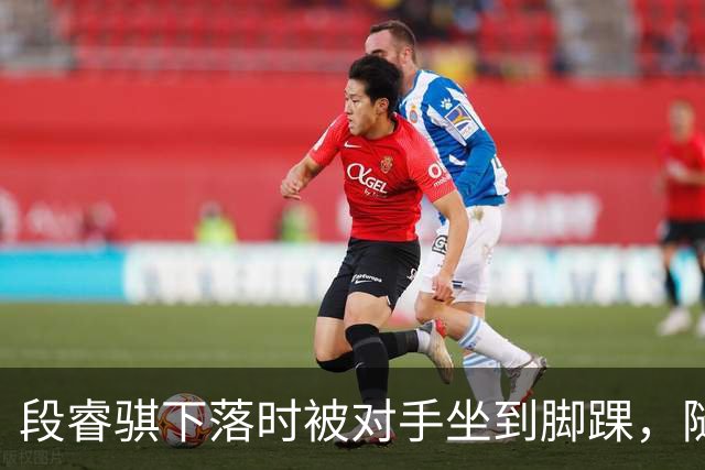 段睿骐下落时被对手坐到脚踝，随后被队友搀扶下场