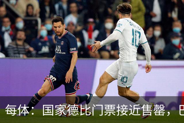 每体：国家德比门票接近售罄，巴萨有望破1640万欧纪录