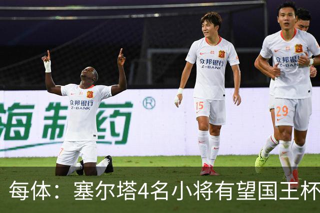 每体：塞尔塔4名小将有望国王杯迎来首秀
