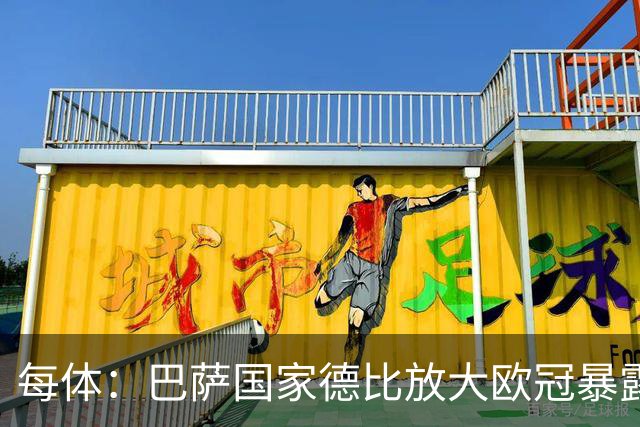 每体：巴萨国家德比放大欧冠暴露的缺陷