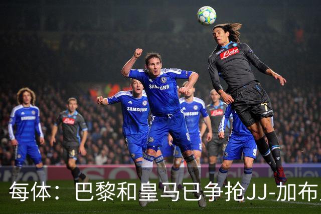 每体：巴黎和皇马已争抢JJ-加布里埃尔，球员更心仪巴萨计划