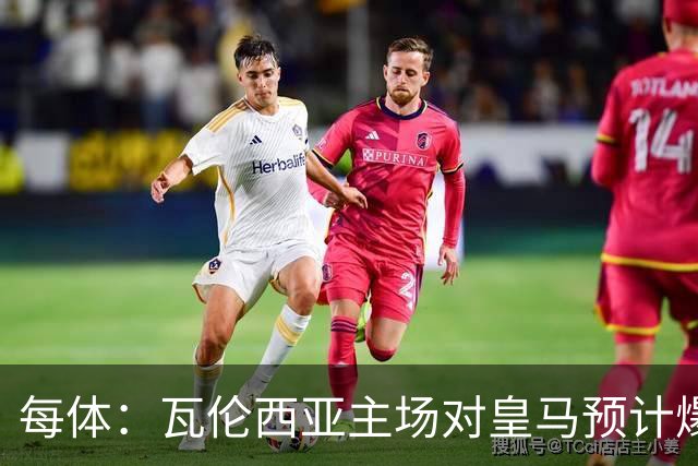 每体：瓦伦西亚主场对皇马预计爆满，维尼修斯停赛缺席